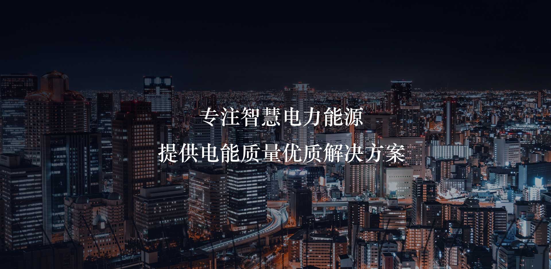 电能质量优化